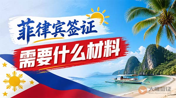 办菲律宾签证需要什么材料？