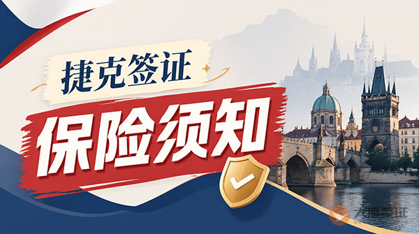 捷克签证保险须知-图