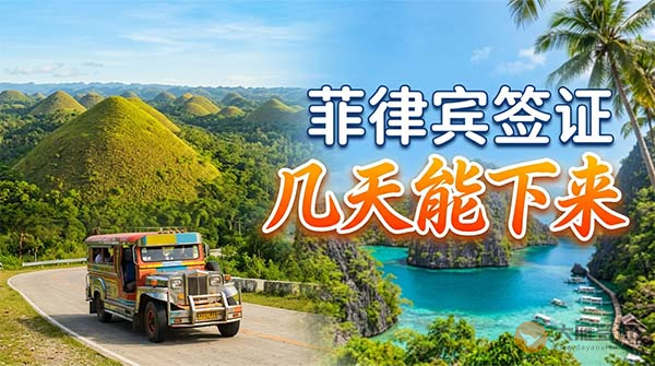菲律宾签证几天能下来？