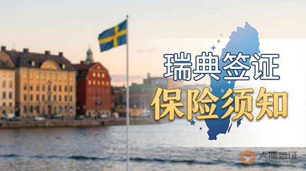 瑞典签证保险须知-图