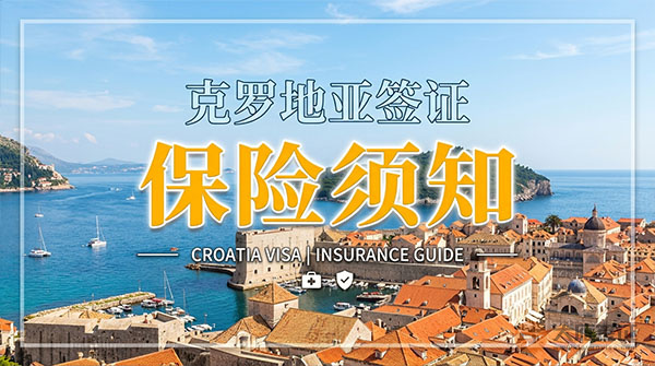 克罗地亚签证保险须知-图