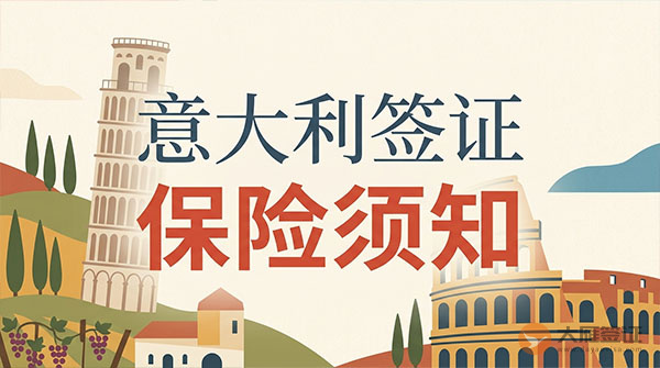意大利签证保险须知-图