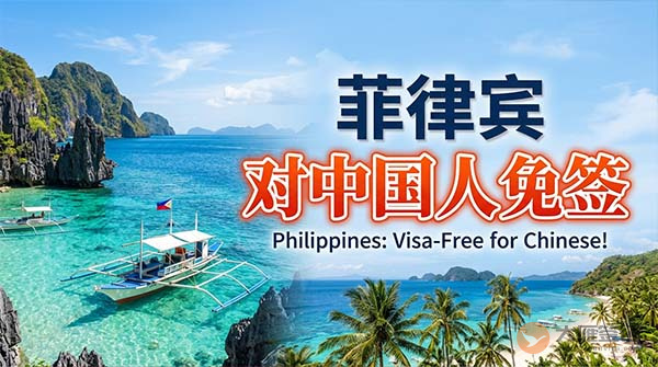 菲律宾对中国人免签吗？