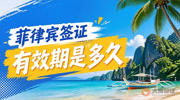 菲律宾签证有效期是多久?-图