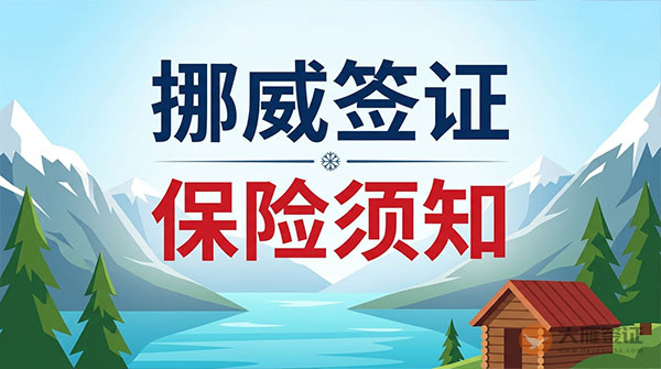 挪威签证保险须知-图
