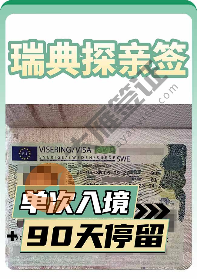 瑞典探亲签证成功出签！