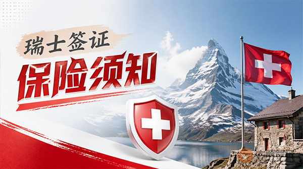 瑞士签证保险须知-图