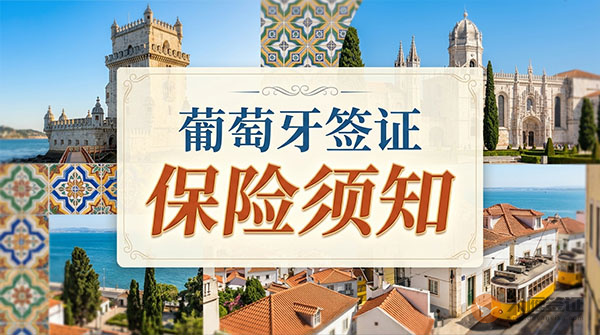 葡萄牙签证保险须知-图