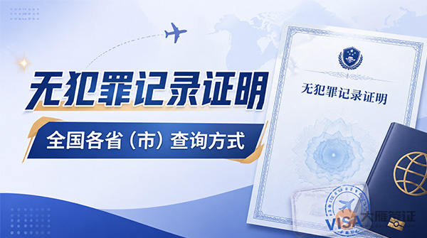 全国各省(市)无犯罪记录证明查询方式-图