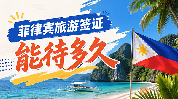 菲律宾旅游签证能待多久?-图