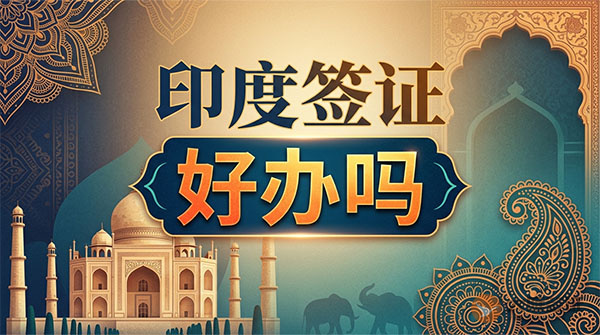 印度签证好办吗？