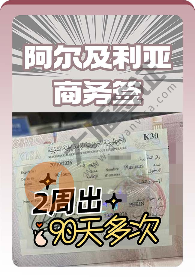 阿尔及利亚商务签证成功出签！
