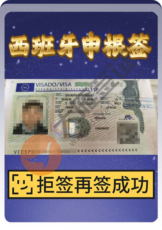拒签再签成功！西班牙申根签证