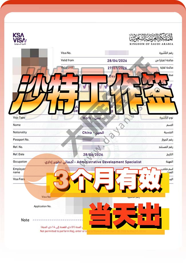 沙特工作签证快速下签