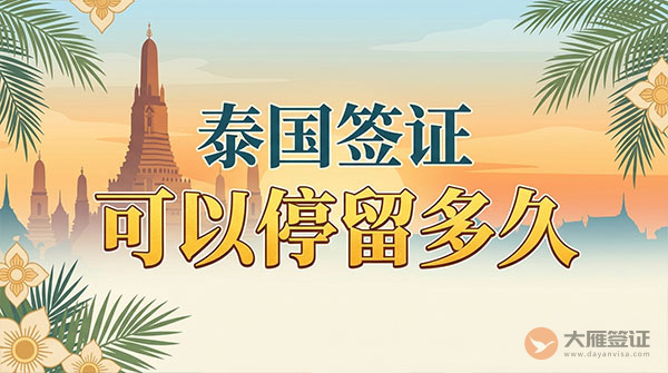 泰国签证可以停留多久？