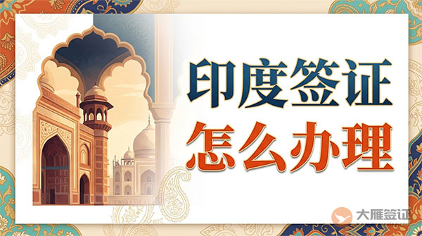 印度签证怎么办理?-图