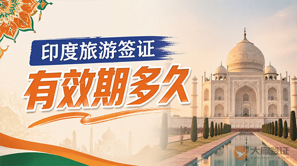 印度旅游签证有效期多久?-图