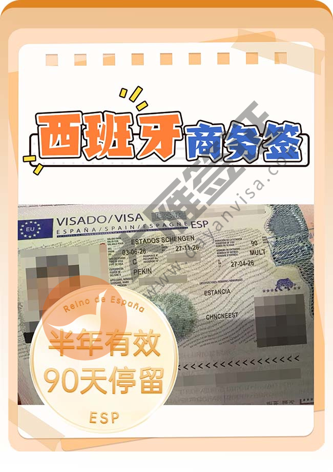 好消息：西班牙商务签证再下签！