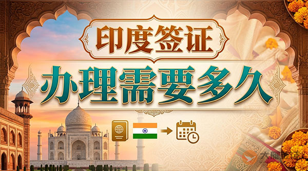 印度签证办理需要多久？