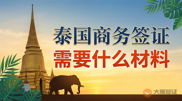 泰国商务签证需要什么材料？-图