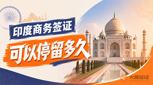 印度商务签证可以停留多久?-图