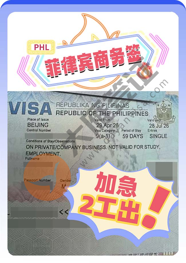 菲律宾商务签证加急快速出！