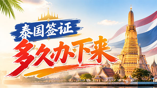 泰国签证多久可以办下来？-图