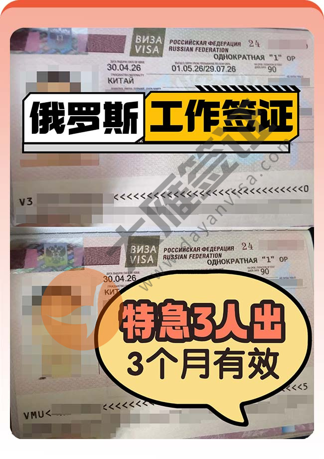 好消息：俄罗斯工作签证顺利全出案例图01