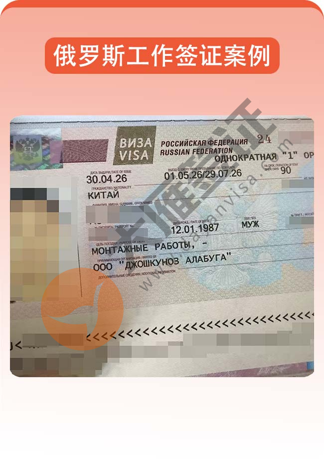 好消息：俄罗斯工作签证顺利全出案例图03