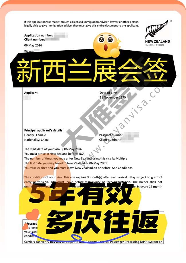 佳音：新西兰展会签证顺利出签！