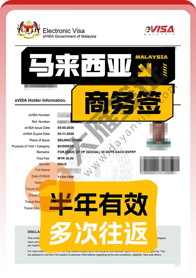 多人出！马来西亚商务签证