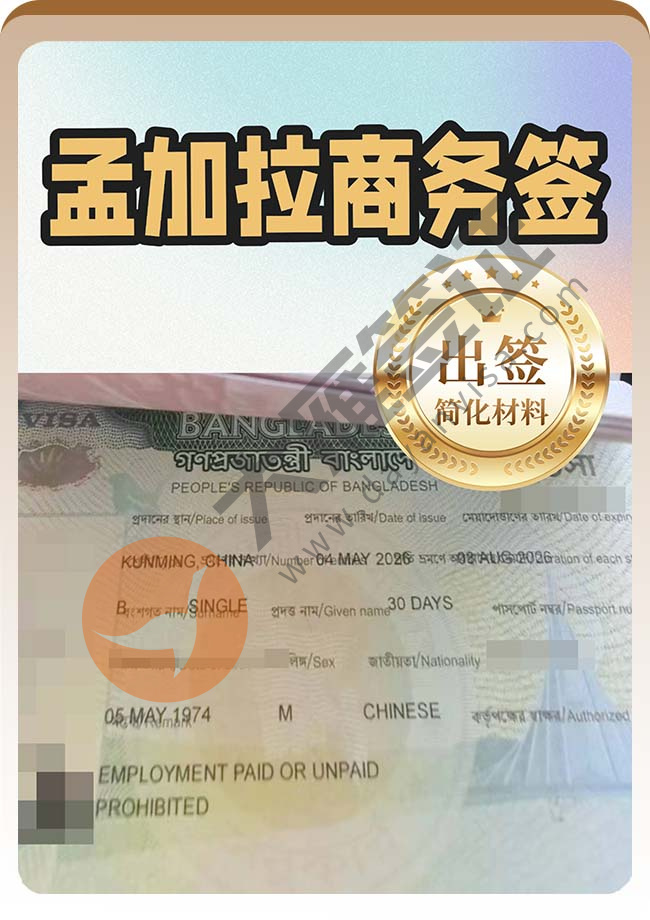 吉报：孟加拉商务签证成功出！