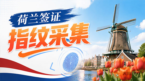 荷兰签证指纹采集-图