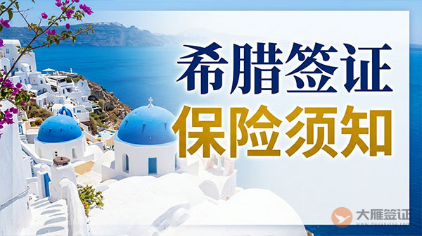 希腊签证保险须知-图