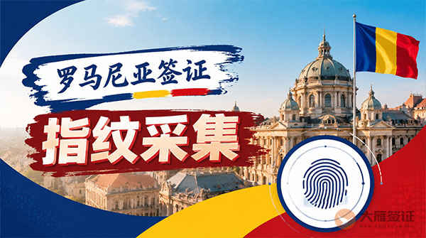 罗马尼亚签证指纹采集-图