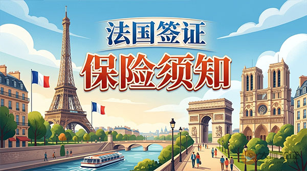 法国签证保险须知-图