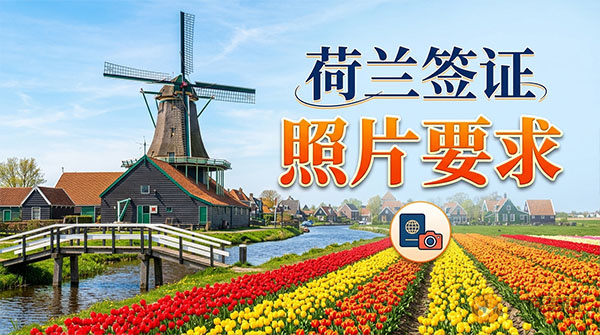 荷兰签证照片要求-图
