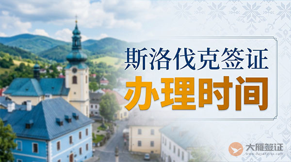 斯洛伐克签证办理时间-图