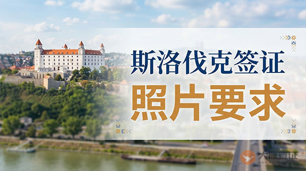 斯洛伐克签证照片要求-图
