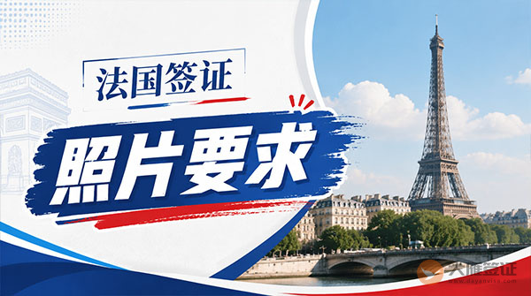 法国签证照片要求-图