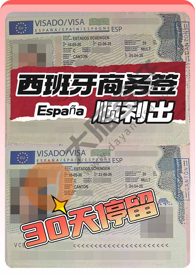 双人再出！西班牙商务签证