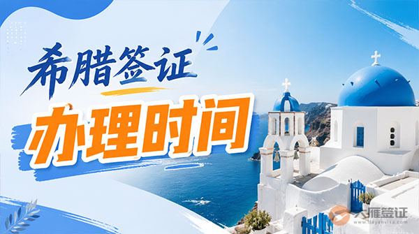 希腊签证办理时间-图