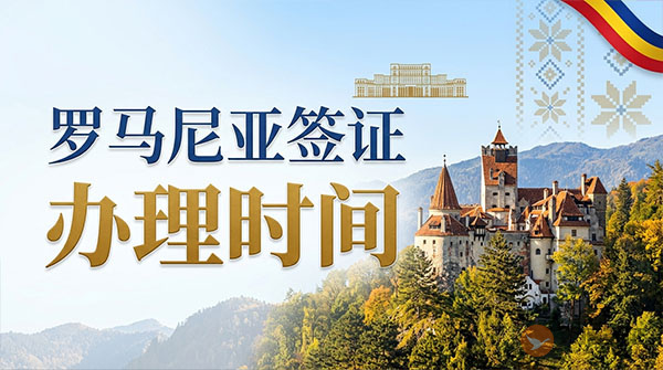 罗马尼亚签证办理时间-图