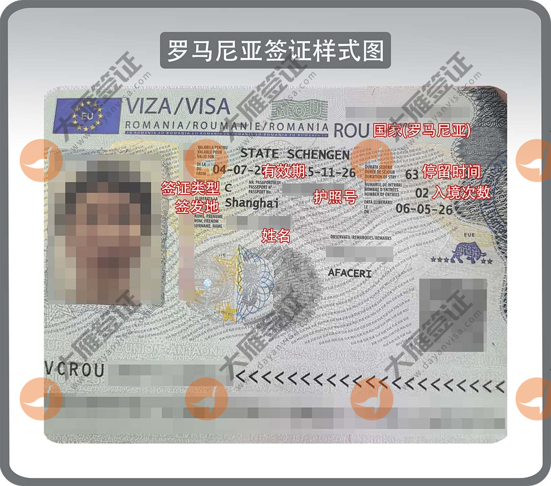 罗马尼亚签证样式图