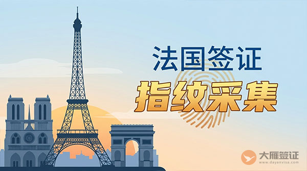 法国签证指纹采集-图