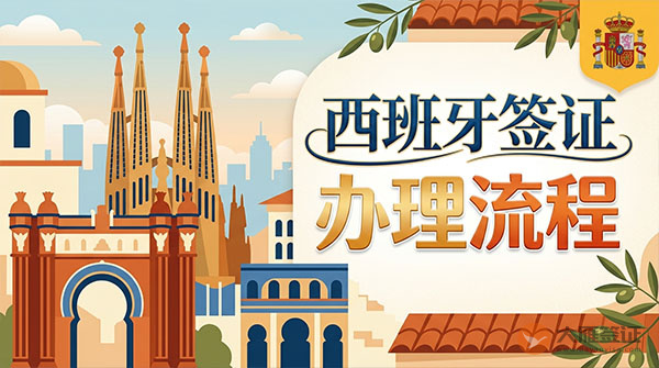 西班牙签证办理流程