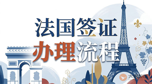 法国签证办理流程-图