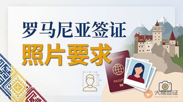 罗马尼亚签证照片要求-图