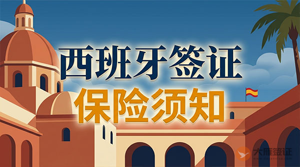 西班牙签证保险须知-图
