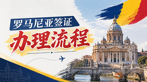 罗马尼亚签证办理流程-图